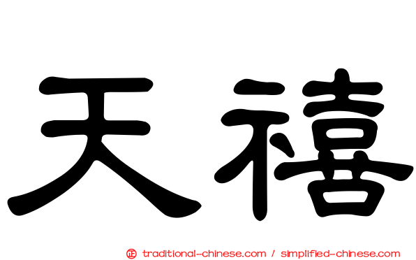 天禧