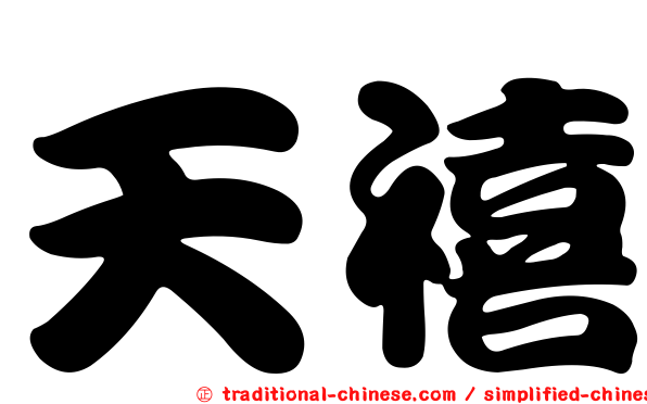 天禧