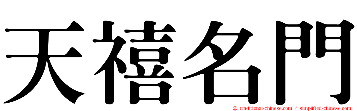天禧名門