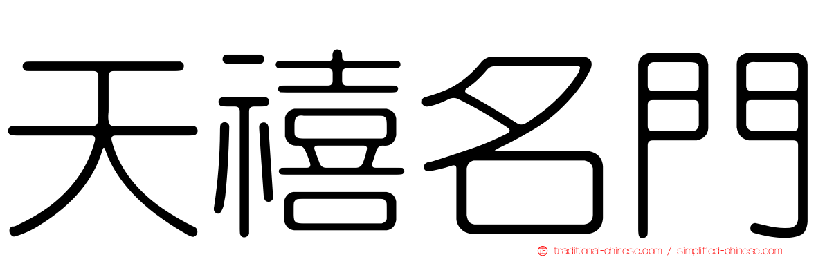 天禧名門