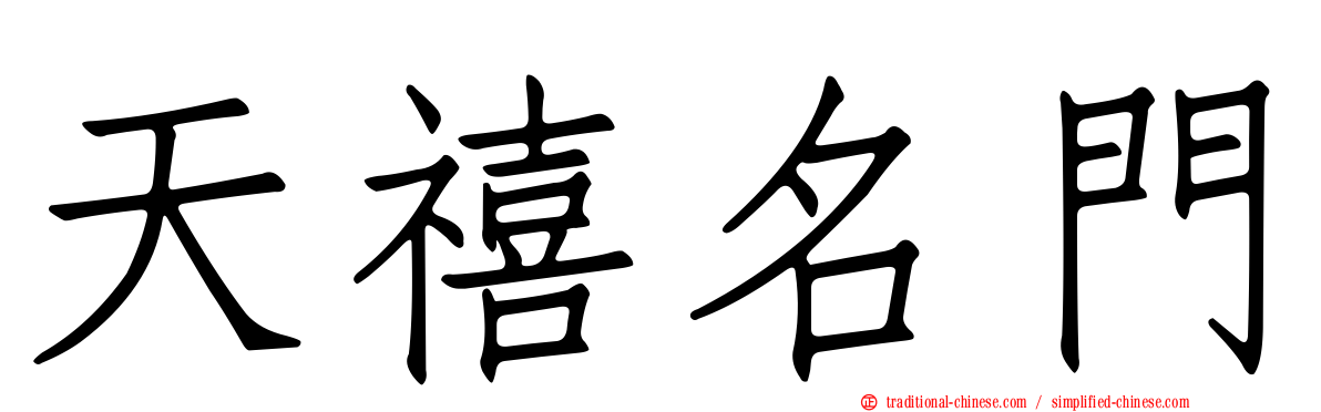 天禧名門