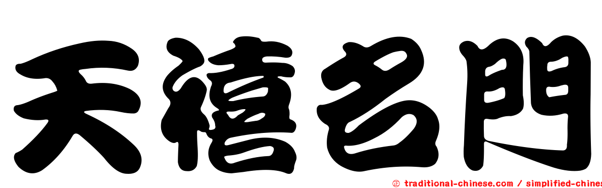 天禧名門