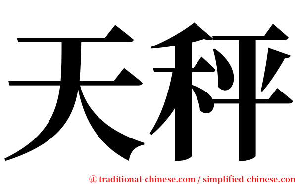 天秤 serif font