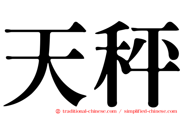天秤