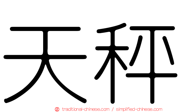 天秤