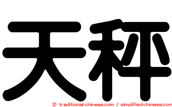 天秤