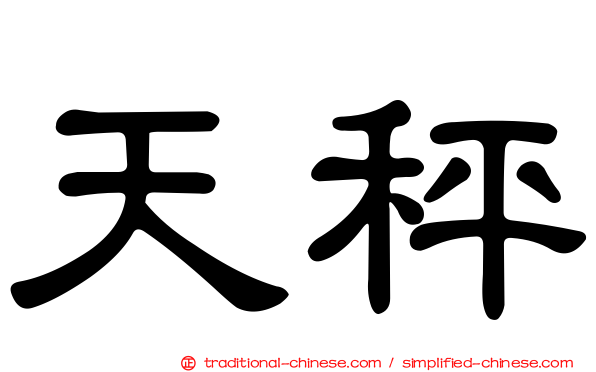 天秤