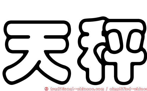 天秤
