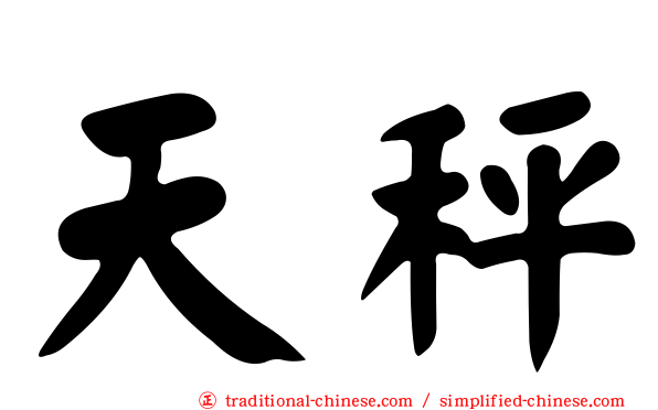 天秤
