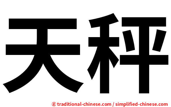 天秤