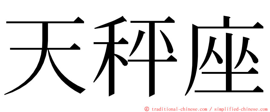 天秤座 ming font