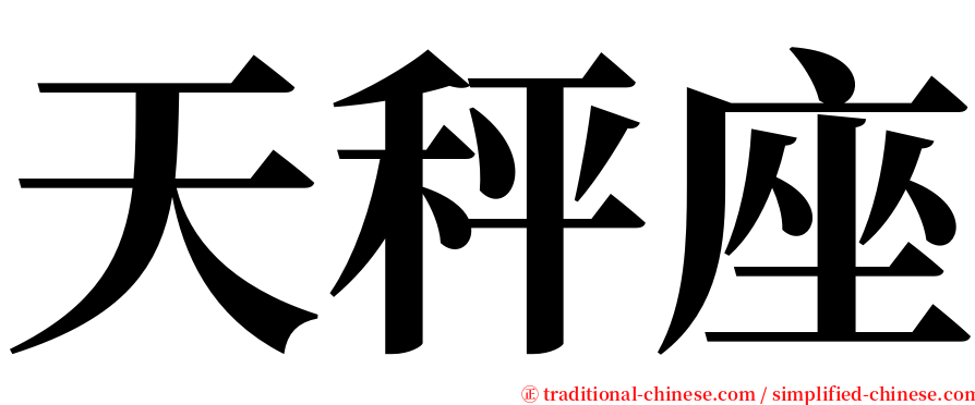 天秤座 serif font