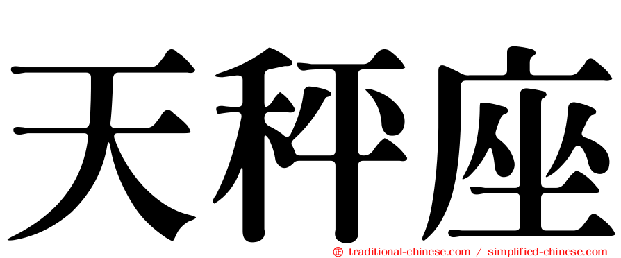 天秤座