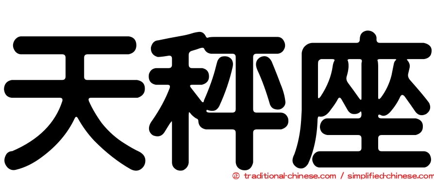 天秤座