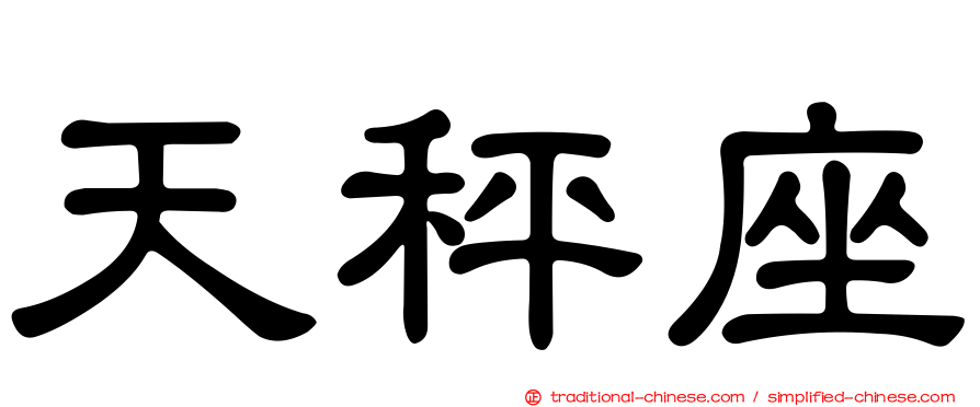 天秤座