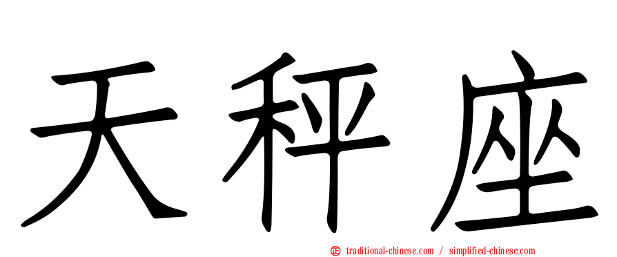 天秤座