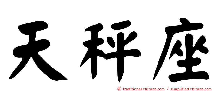 天秤座