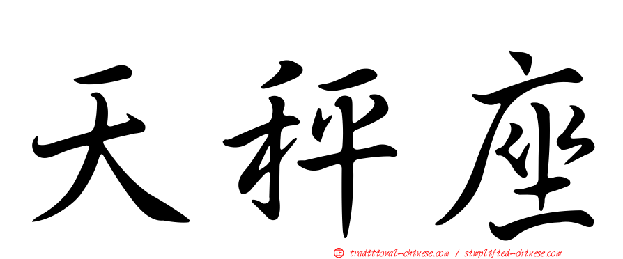天秤座