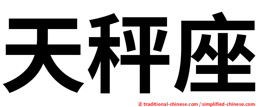 天秤座