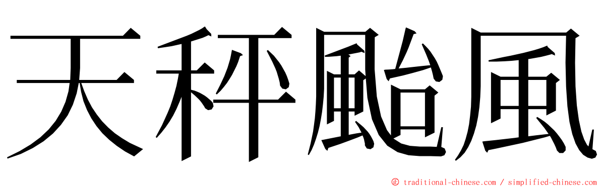 天秤颱風 ming font
