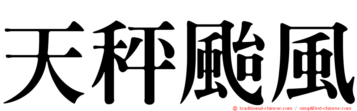 天秤颱風