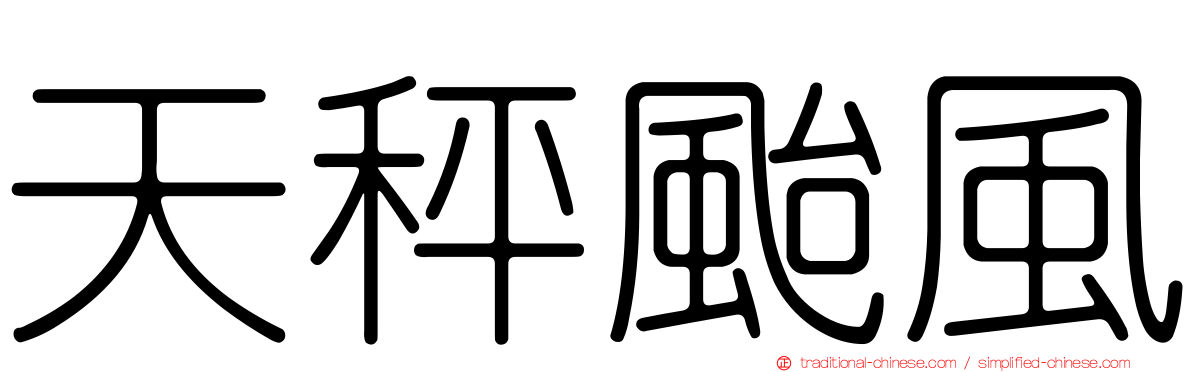 天秤颱風