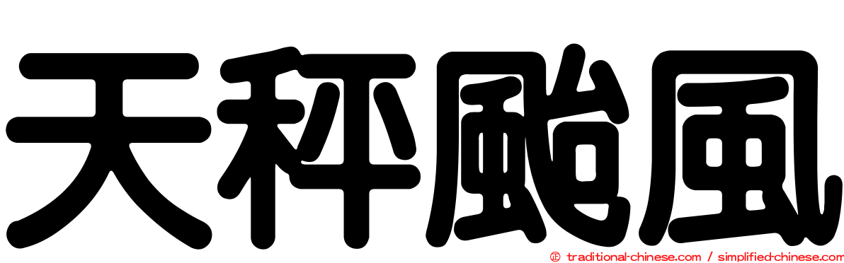 天秤颱風