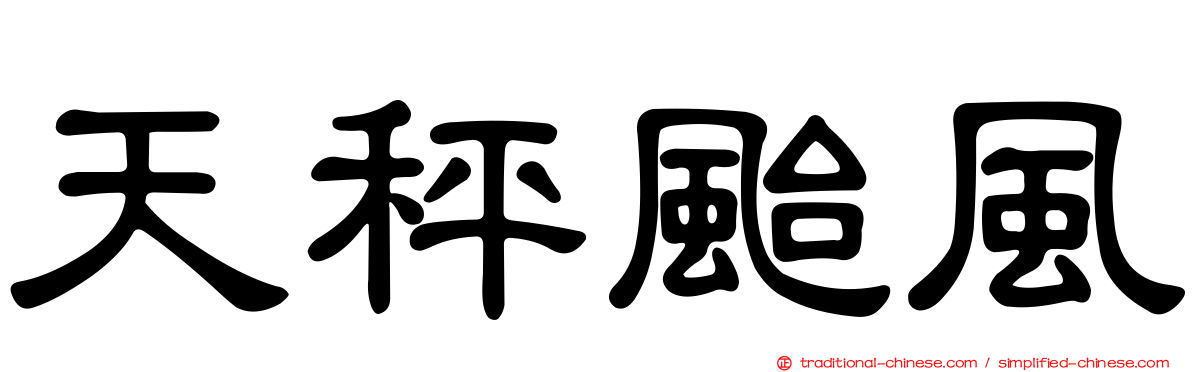 天秤颱風