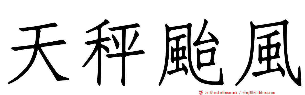天秤颱風