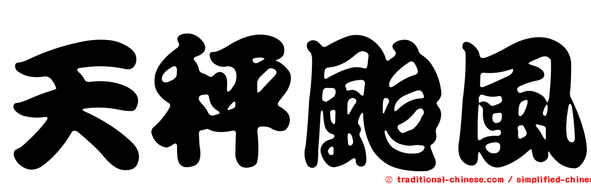 天秤颱風