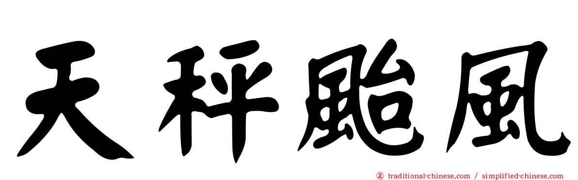 天秤颱風