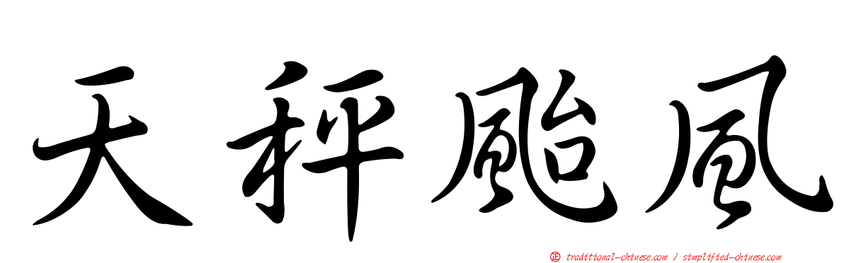 天秤颱風