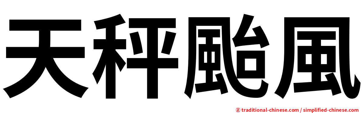 天秤颱風