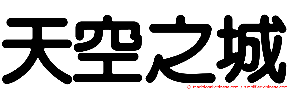 天空之城