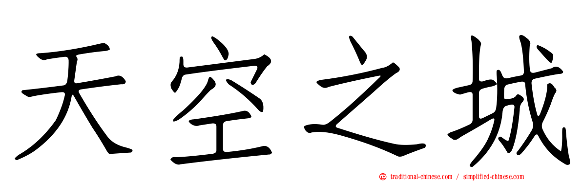 天空之城