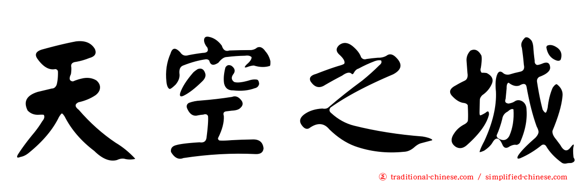 天空之城