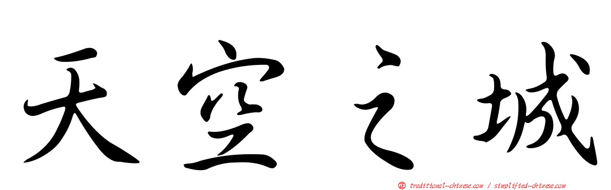 天空之城