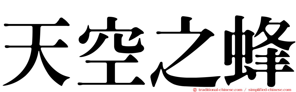天空之蜂