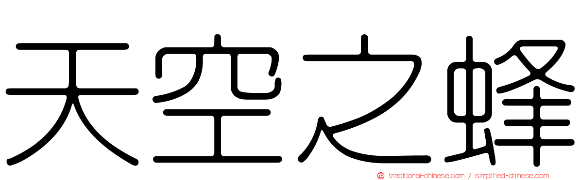天空之蜂
