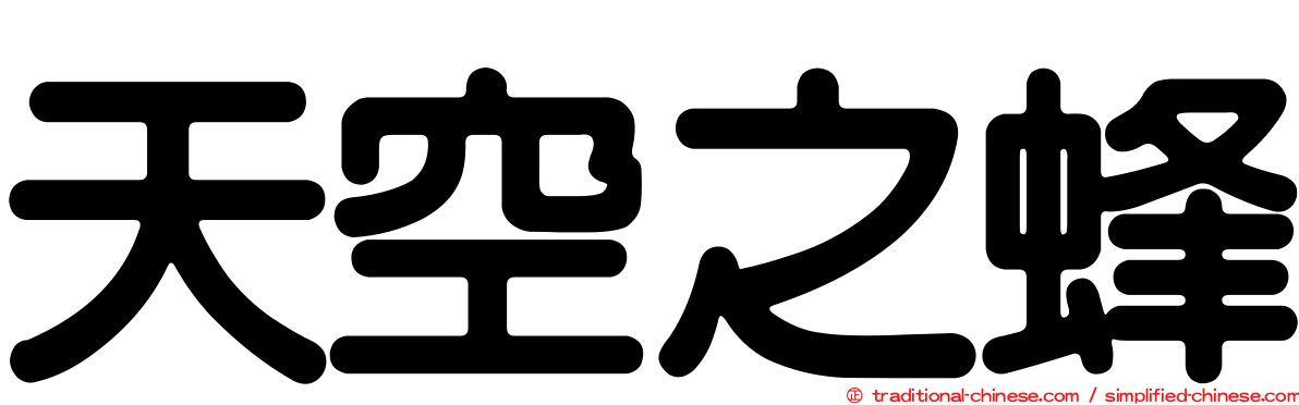 天空之蜂