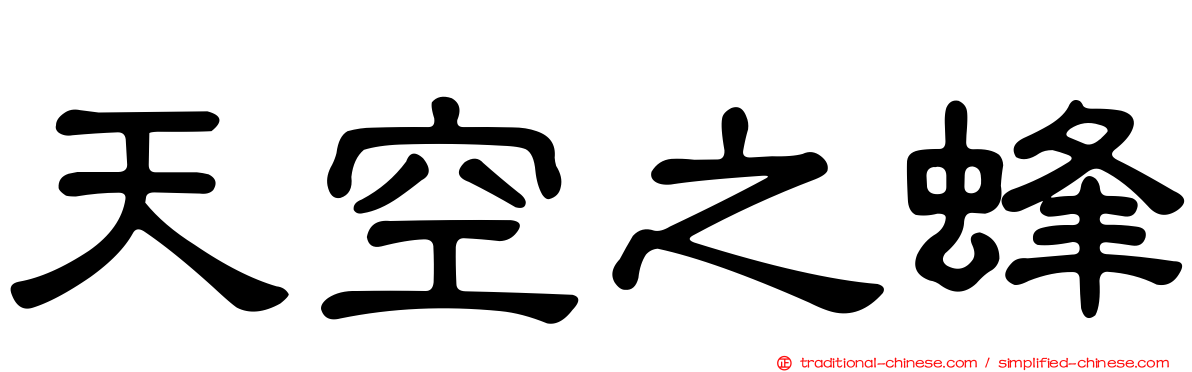 天空之蜂