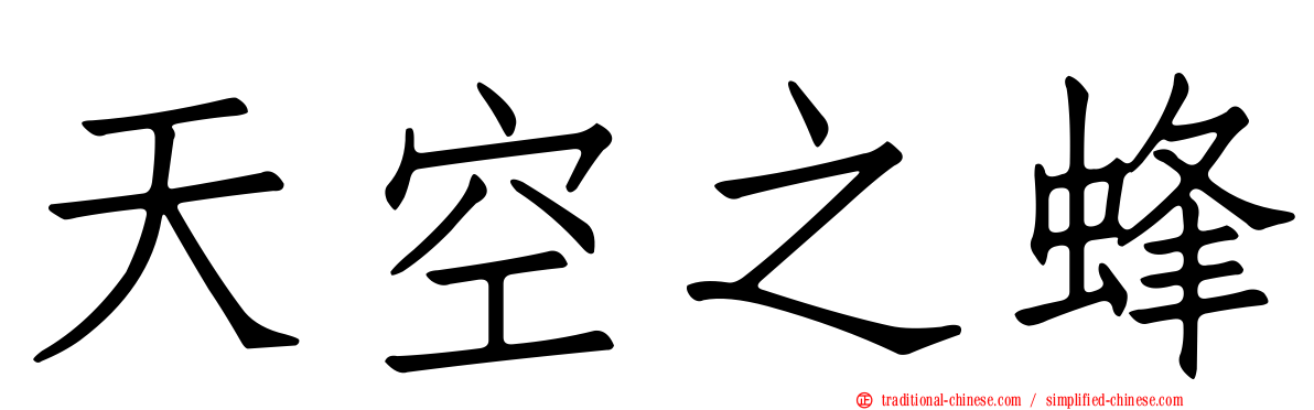 天空之蜂