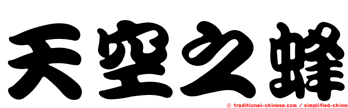 天空之蜂