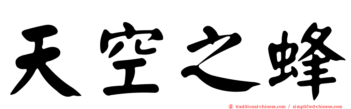 天空之蜂