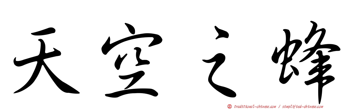 天空之蜂