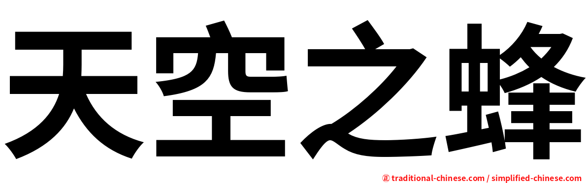 天空之蜂