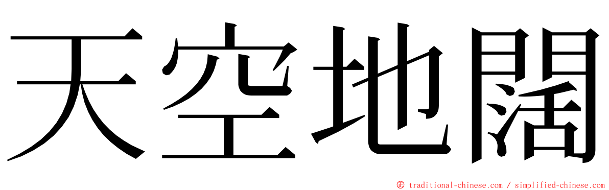 天空地闊 ming font