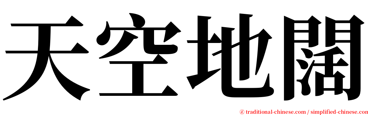 天空地闊 serif font
