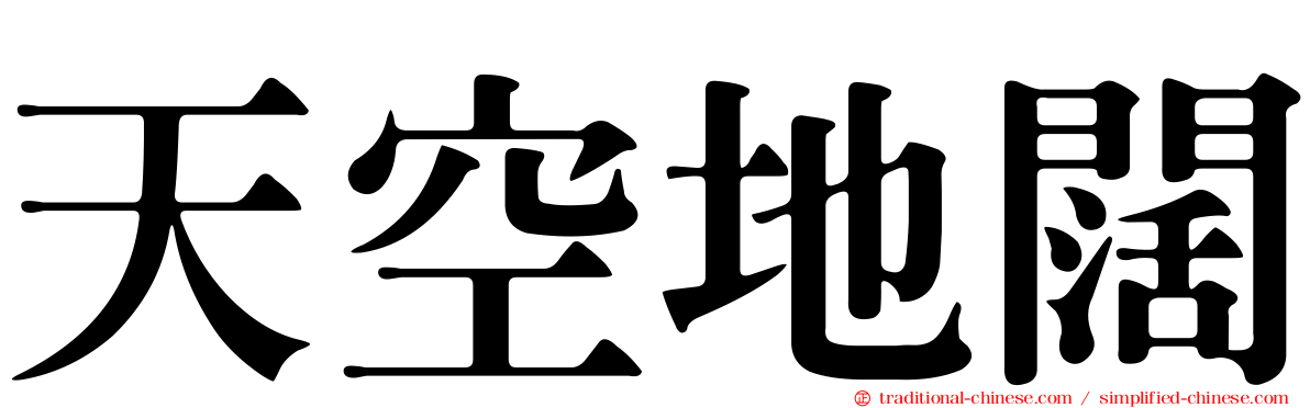 天空地闊