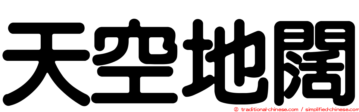 天空地闊